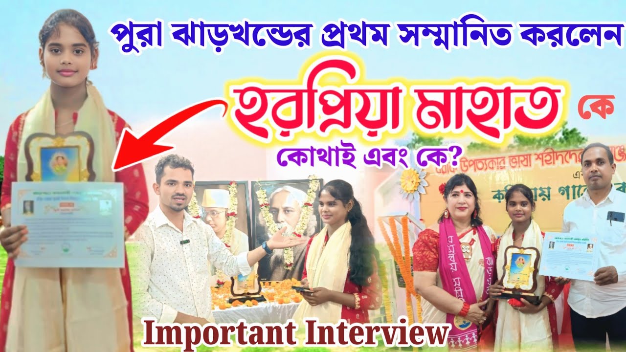 ঝাড়খন্ডের প্রথম মহিলা ছৌ ওস্তাদ হরপ্রিয়া মাহাত পুরস্কার পেল!! কোথাই দেখুন