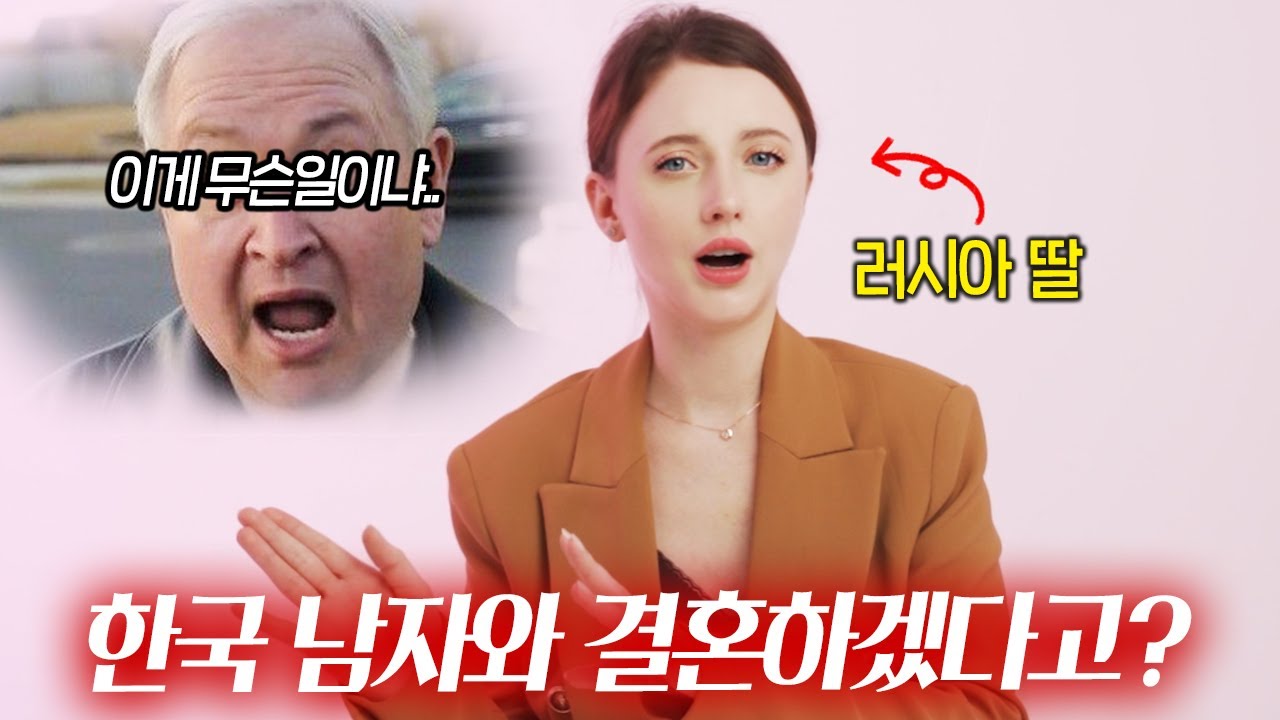 혼기 꽉찬 러시아 딸이 한국 남자와 결혼하겠다고 하자 집안이 발칵 뒤집힌 이유
