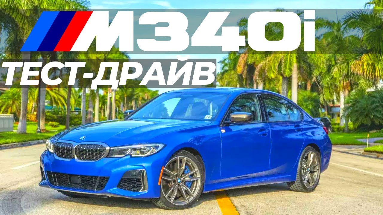ВОТ ПОЧЕМУ M340i лучшая BMW G20. Тест-драйв БМВ М340