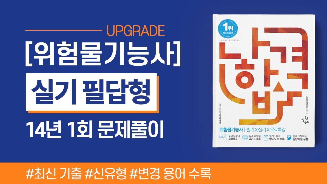 위험물기능사 실기 | 2014년 1회 필답형 기출문제 풀이