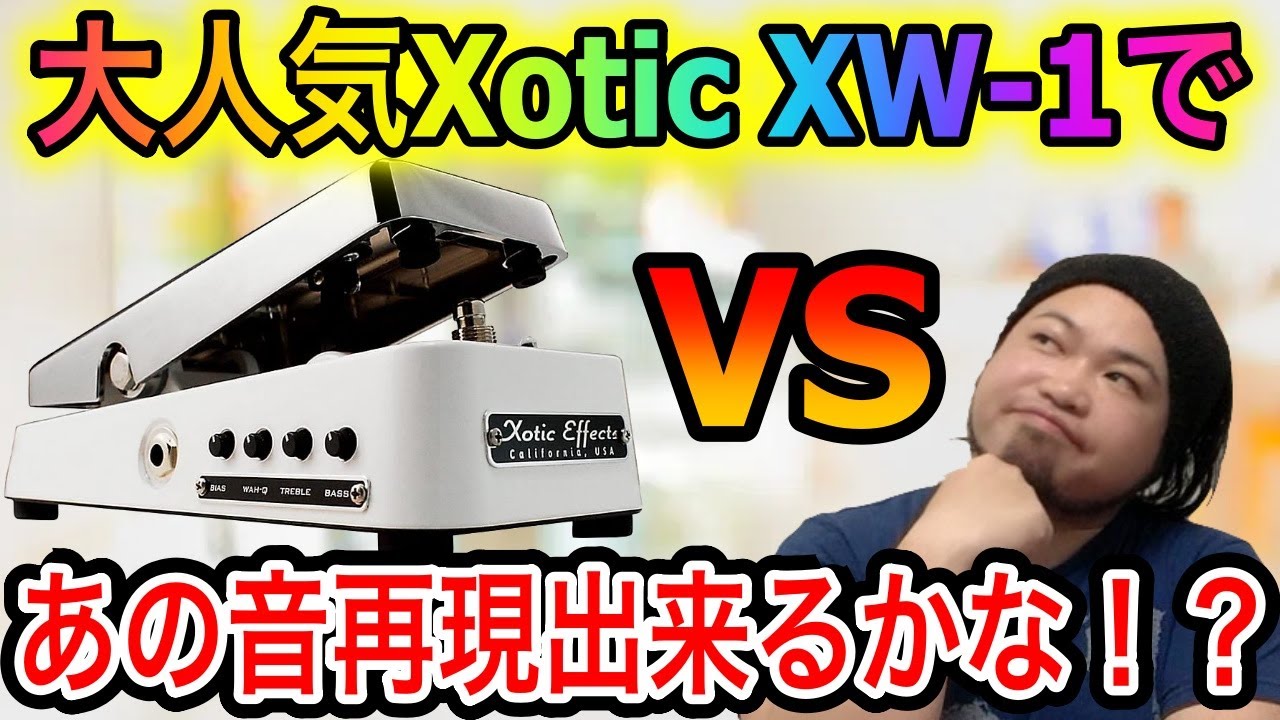 【大人気ワウ】Xotic XW-1であの音再現出来るかな！？