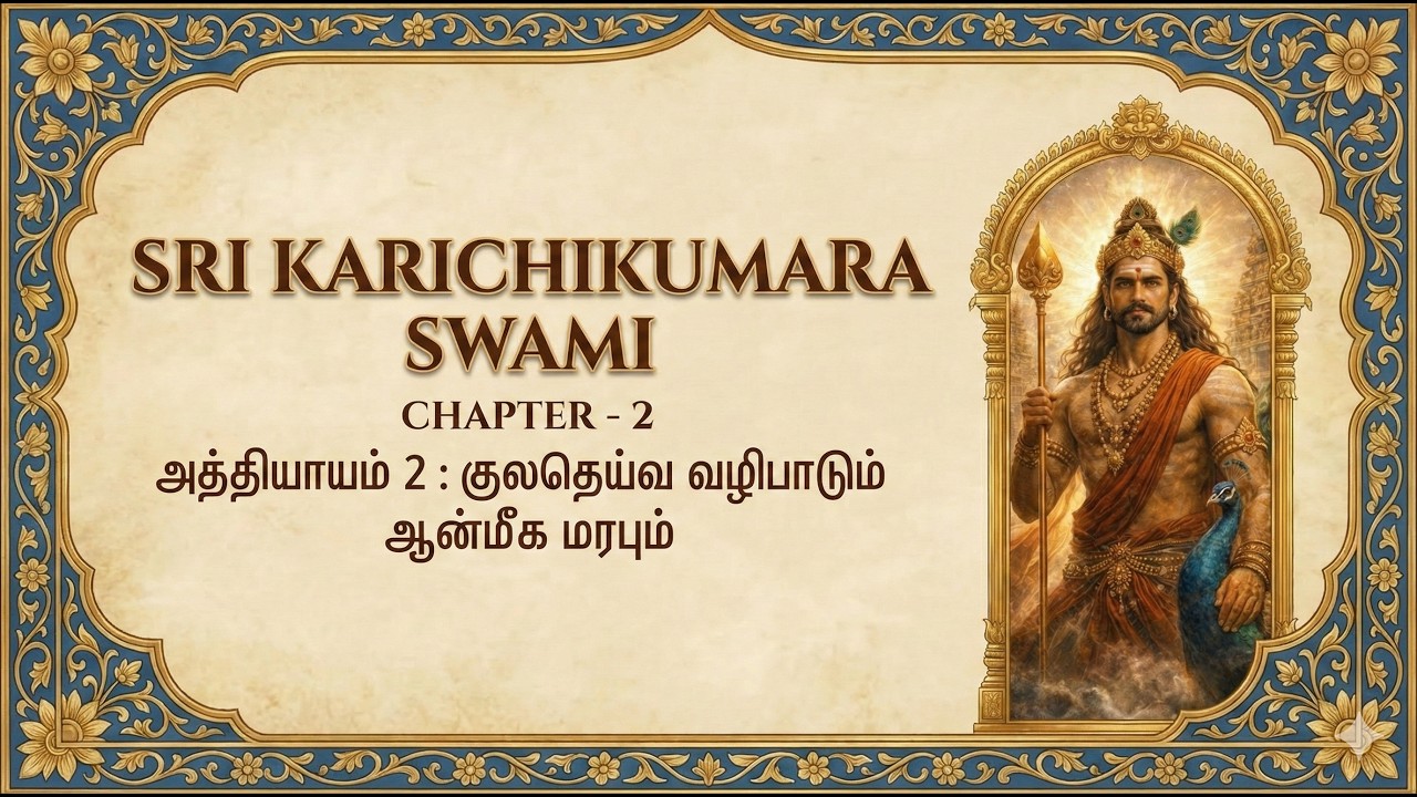 ஸ்ரீ கரிச்சிக்குமார் சுவாமியின் /அத்தியாயம் 2 : குலதெய்வ வழிபாடும் ஆன்மீக மரபும்,Chapter 2