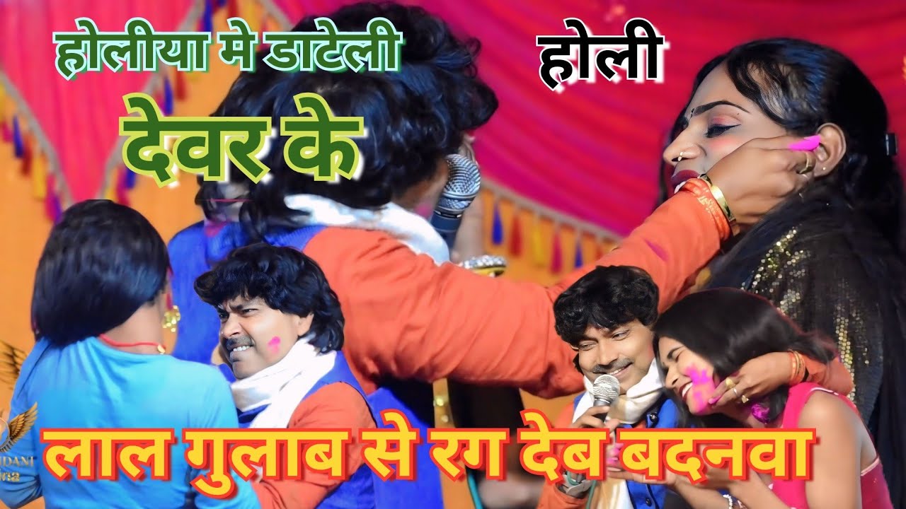#Holi l होलीया मे डाटेली देवर के l #kishun chhaila l Holiya me Dateli Dewar ke l देशी होली l Orma l