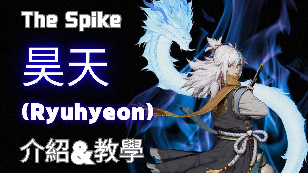 【The Spike】S+球員昊天（Ryuhyeon）角色介紹&教學。全遊戲扣球最暴力的男人！