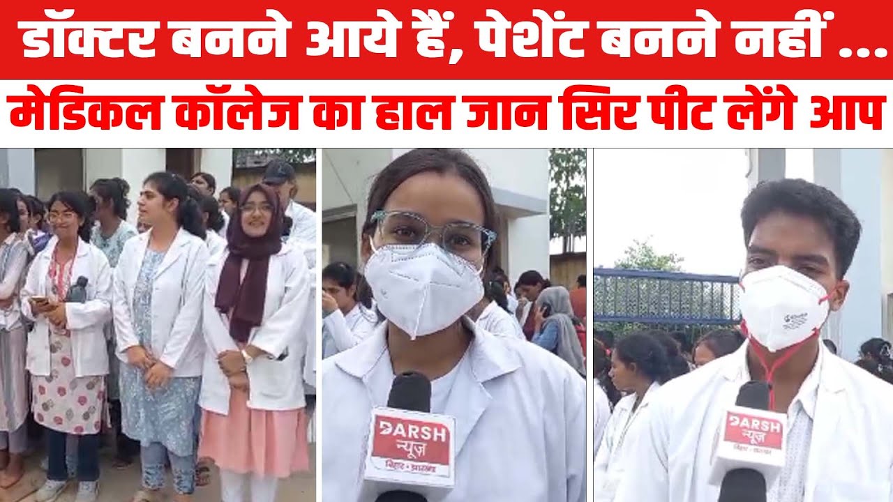Jharkhand के इस Medical College में पढ़ कर Student Doctor नहीं Patient जरुर बन जाएंगे
