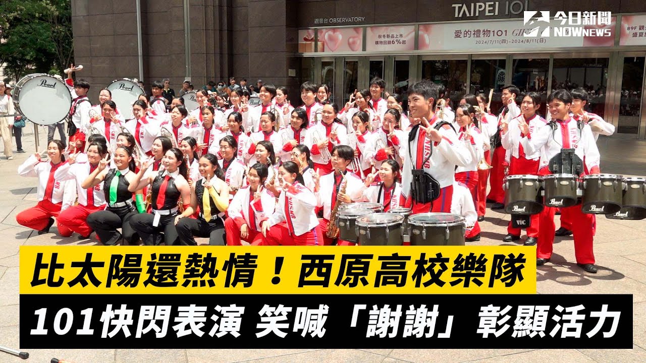 比太陽還熱情！西原高校樂隊101快閃表演　笑喊「謝謝」彰顯活力｜NOWnews