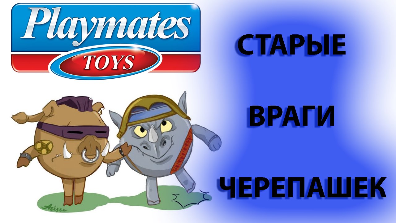 Черепашки - ниндзя: Бибоп и Рокстеди