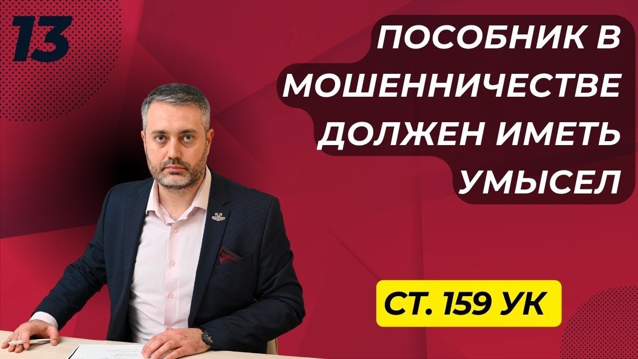 Мошенничество #13 Пособничество в мошенничестве должно быть хорошо описано в приговоре - умысел
