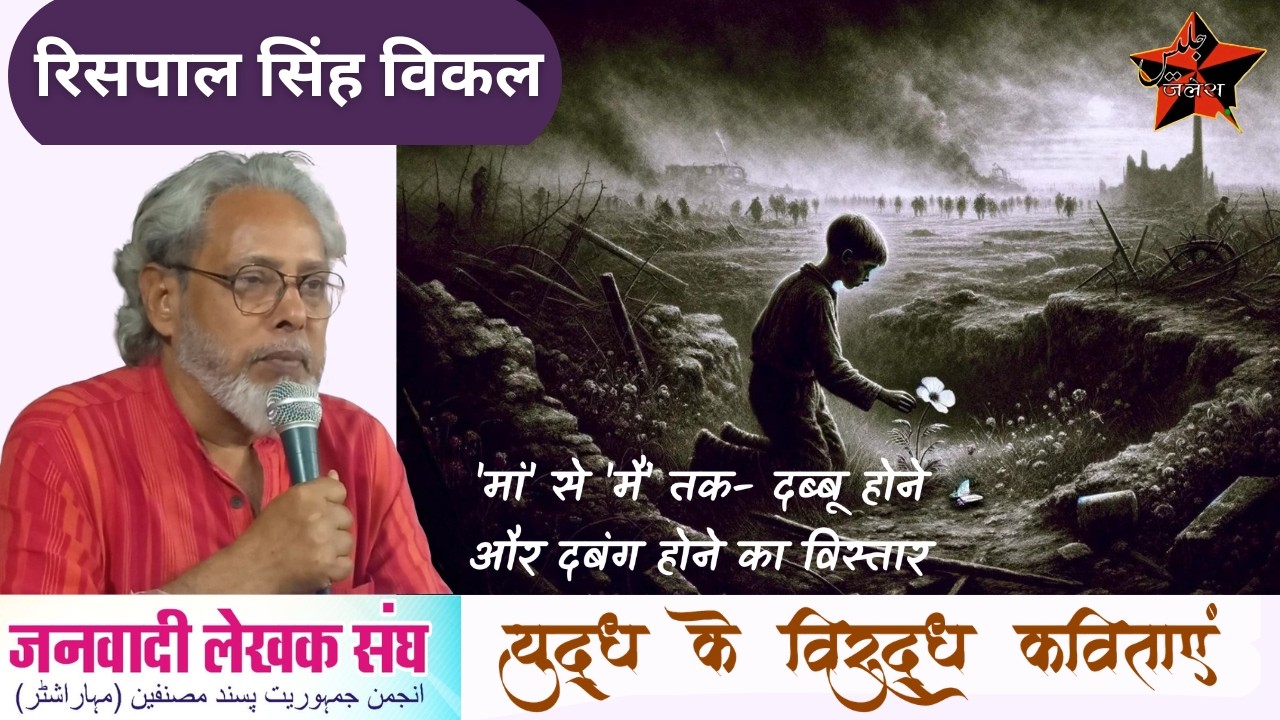 'मां' से 'मैं' तक- दब्बू होने और दबंग होने का विस्तार by रिसपाल सिंह विकल | JLS | जनवादी लेखक संघ |