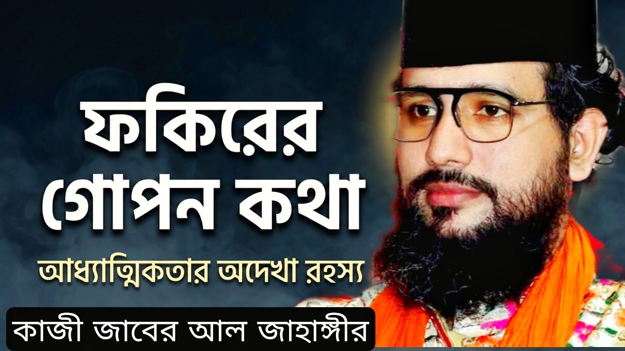 আধ্যাত্মিকতা ও ফকিরের গোপন কথা | মানুষ যা জানে না | কাজী জাবের আল জাহাঙ্গীর