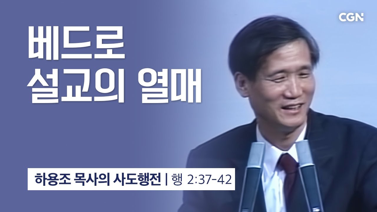 [화질 개선] 8강.베드로 설교의 열매 (사도행전 2:37~42) | 하용조 목사의 사도행전 강해