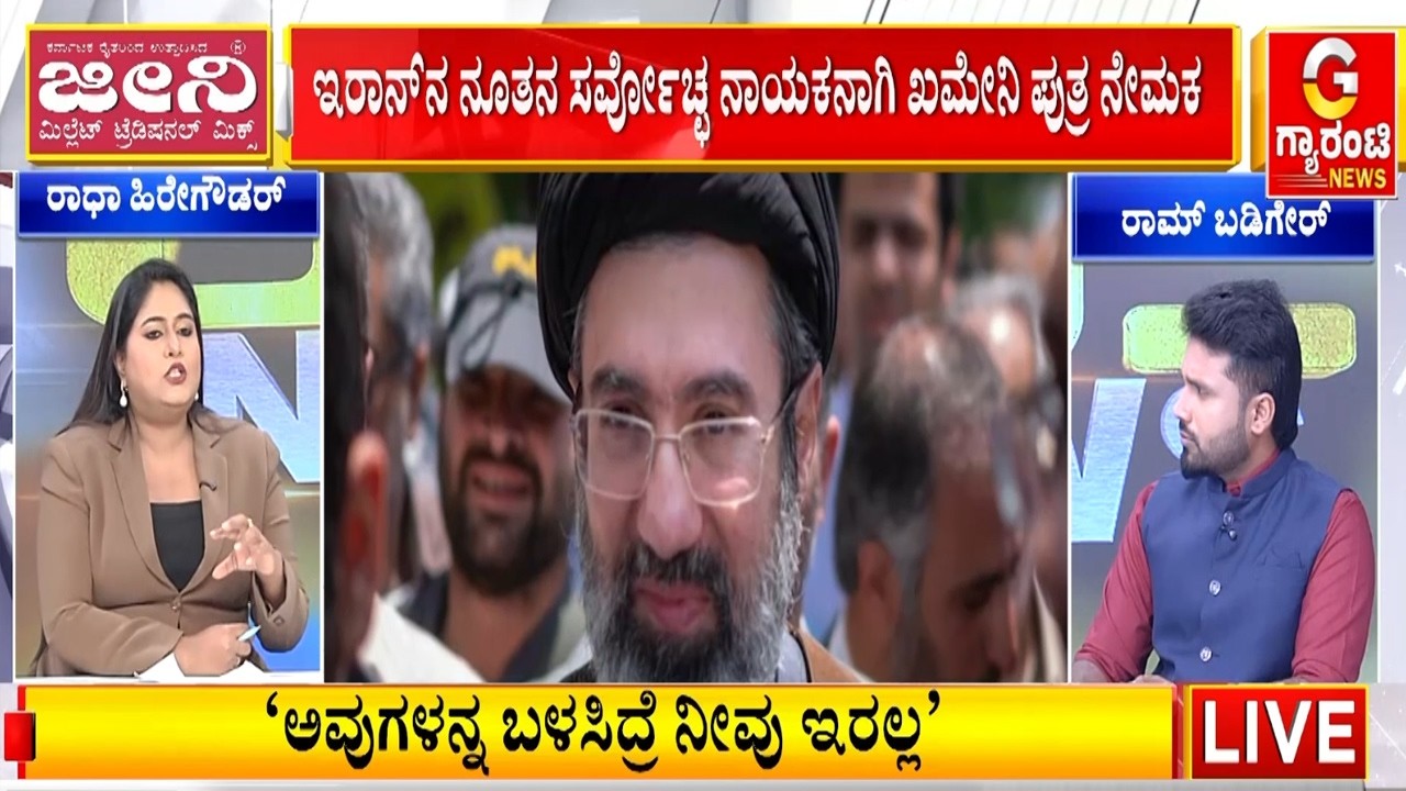 ಉತ್ತರಾಧಿಕಾರಿ ಆದ ಖಮೇನಿ ಎರಡನೇ ಪುತ್ರ ಅಮೆರಿಕ ವಿರುದ್ಧ ಪ್ರತೀಕಾರದ ಶಪಥ | Guarantee News