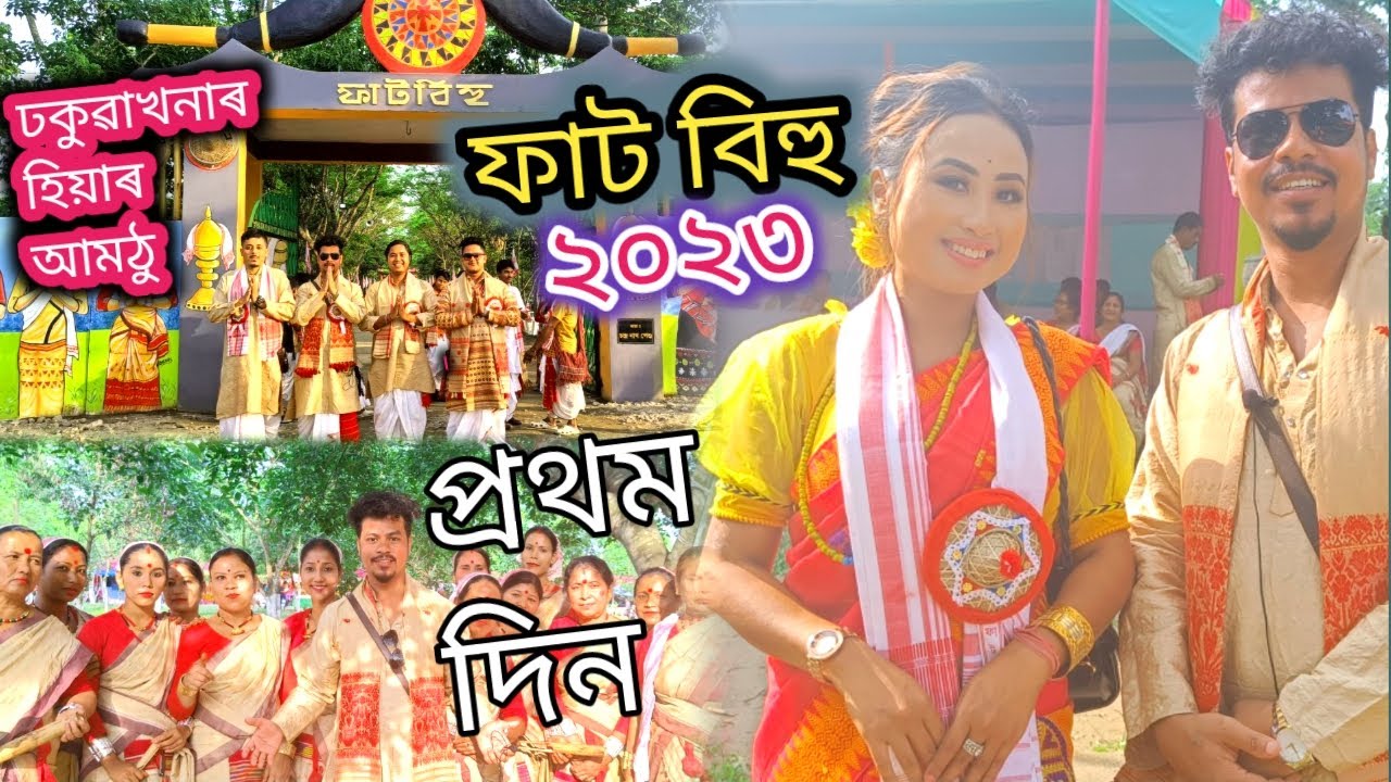 ফাট বিহু ২০২৩ বৰ্ষৰ প্ৰথম দিন | ঢকুৱাখনাৰ হিয়াৰ আমঠু   | Faat Bihu | Assamese Vlog | Manuj Chutia