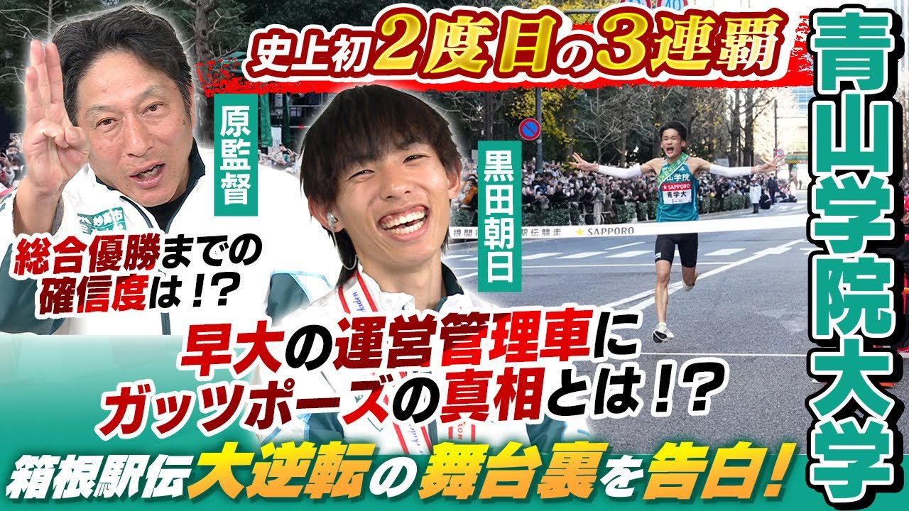 【大逆転優勝の舞台裏】史上初2度目の3連覇達成の青山学院大学｜偉業達成直後の祝勝会で直撃インタビュー「早大の運営管理者へのガッツポーズの真相は！？」一度は諦めた？優勝確信度は？？｜第102回箱根駅伝