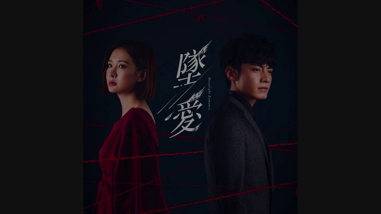 傅又宣 - 牽伴 {墜愛 插曲}[歌詞字幕版]