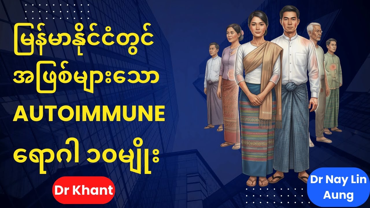 မြန်မာနိုင်ငံတွင် အဖြစ်များသော Autoimmune ရောဂါ ၁၀မျိုး (Most common autoimmune disease of Myanmar)