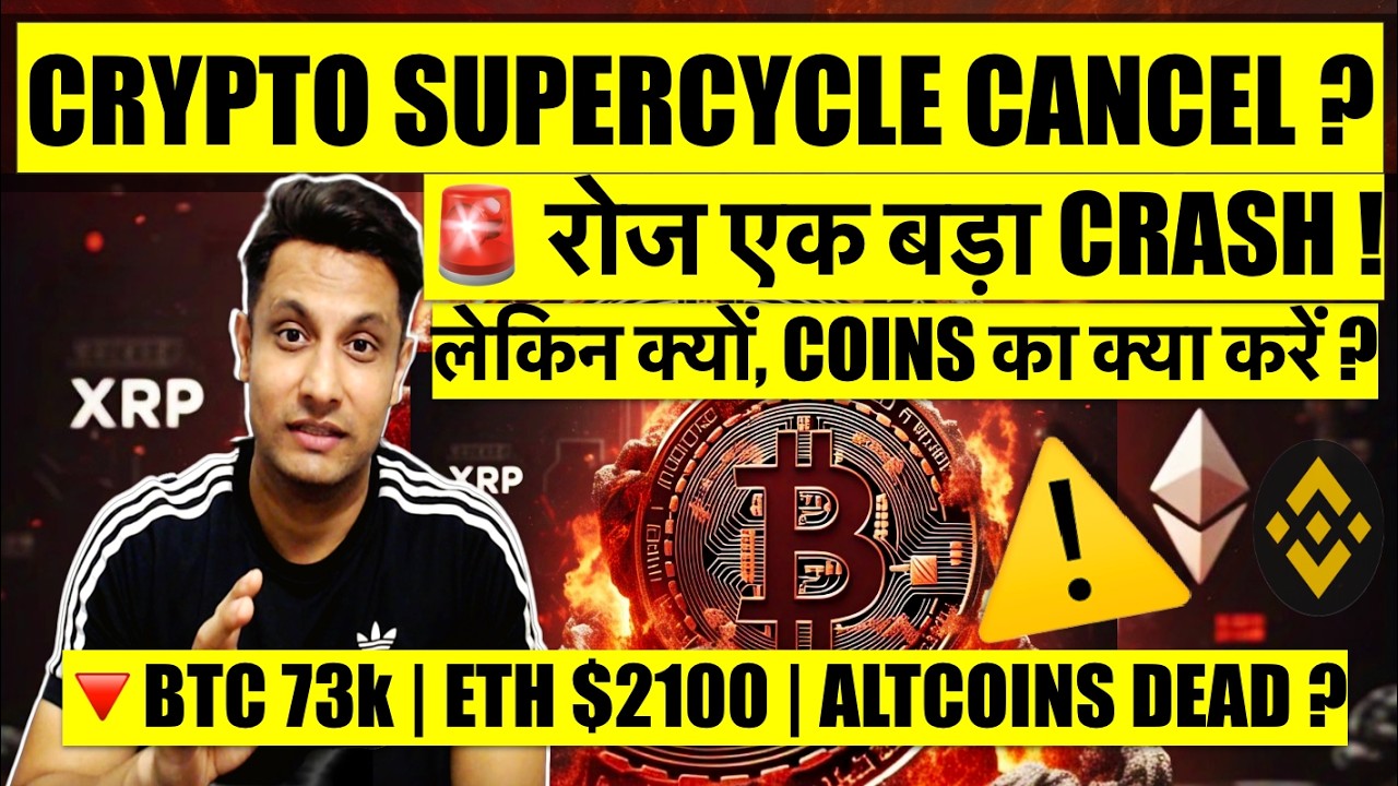 ⚠️ URGENT - रोज एक बड़ा CRASH CRYPTO मे ! सब बर्बाद हो गया ! BITCOIN $73K लेकिन क्यों WHAT TO DO ?