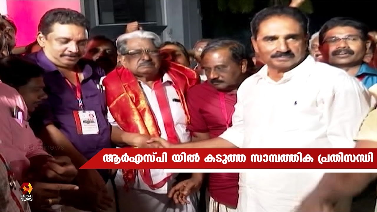 ആർഎസ്‌പി യിൽ  കടുത്ത സാമ്പത്തിക പ്രതിസന്ധി | RSP | Kerala | Politics