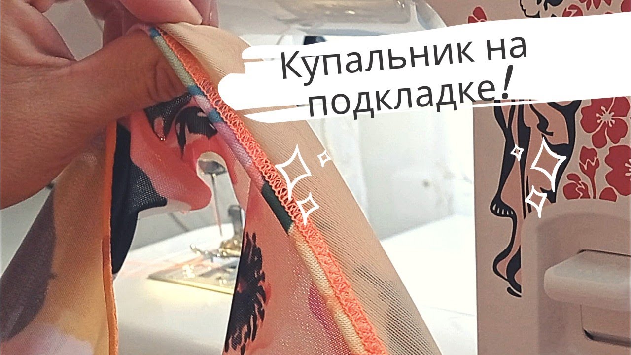Купальник/Как вшить подкладку- сетку