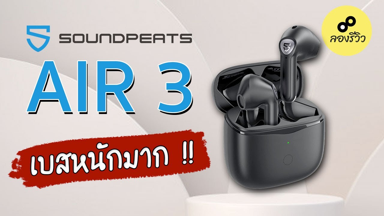 รีวิว : SoundPeats AIR 3 รุ่นใหม่อัพเกรดเบสให้โหดกว่าเดิม !!