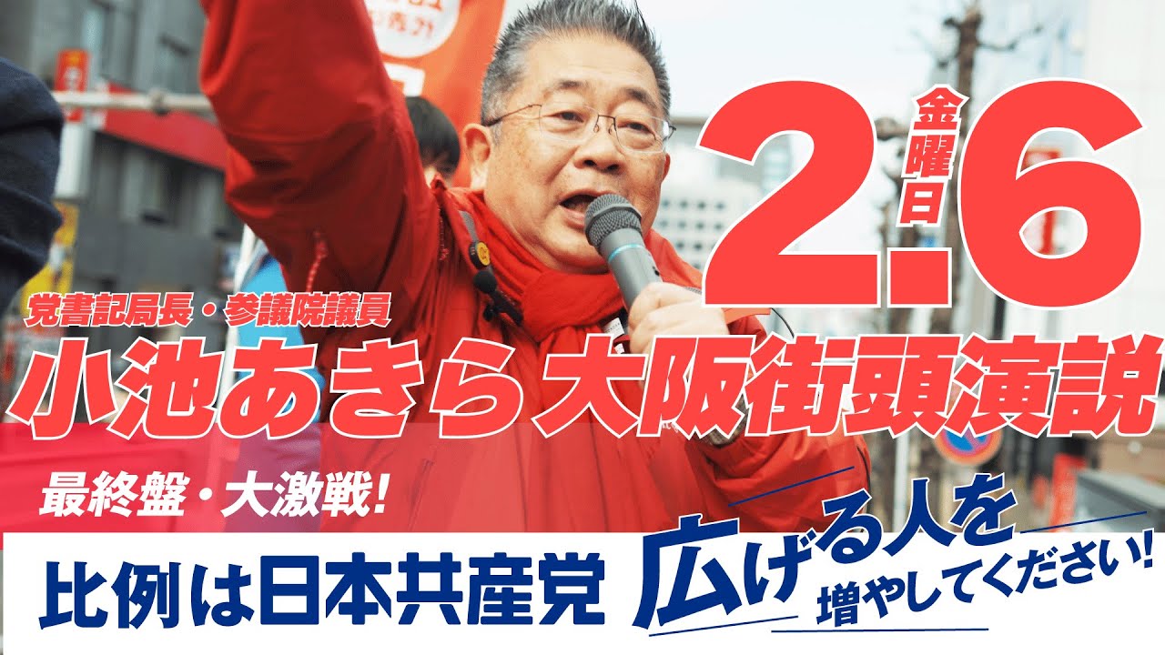 2月6日 #小池晃 #比例は日本共産党 大阪街頭演説