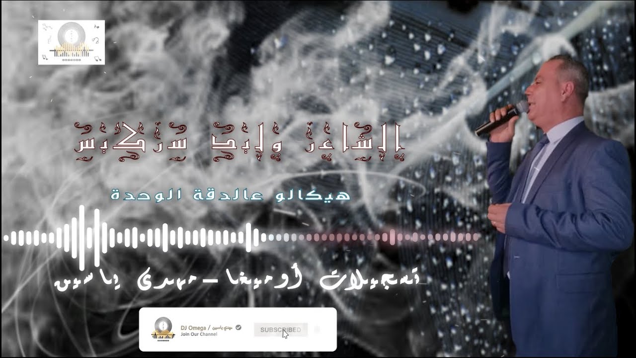 الشاعر وليد سركيس-هيكالو دقة وحدة-نارمع مجاوزبلالو|Star Sarkis- Dabke 2021|تسجيلات أوميغا-مهدي ياسين