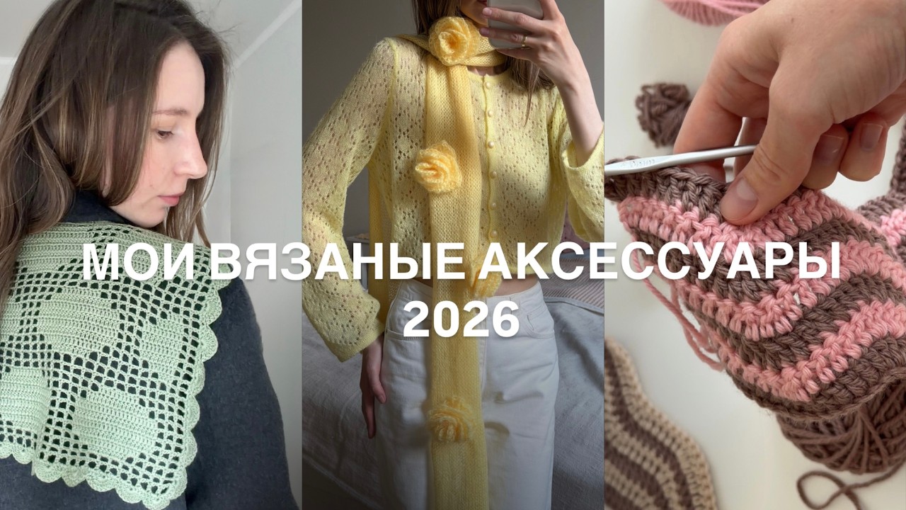мои ВЯЗАНЫЕ АКСЕССУАРЫ на весну | little spring details 🌱
