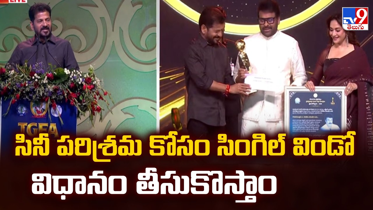 సినీ పరిశ్రమ కోసం సింగిల్ విండో విధానం తీసుకొస్తాం : CM Revanth Reddy - TV9