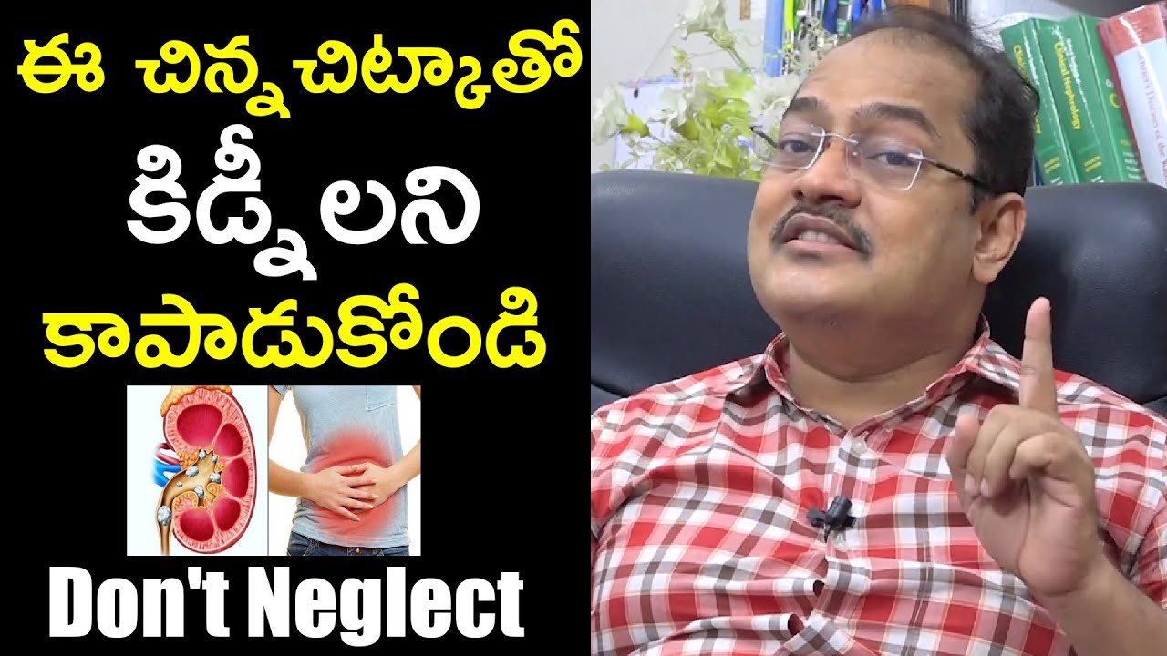 ఈ చిన్న చిట్కాతో కిడ్నీలని కాపాడుకోండి | Do Not Neglect Kidneys | Dr. Sree Bhushan Raju | HQ