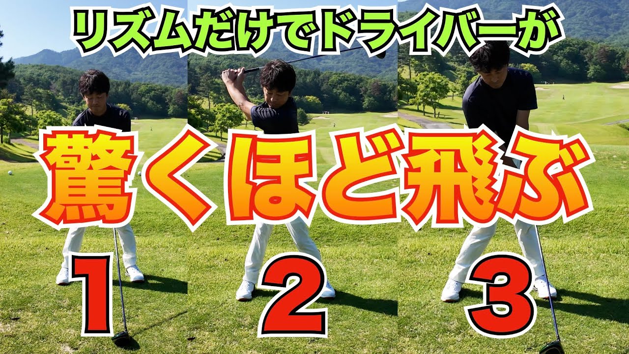 【飛距離アップ】知らないと結果が出ない！飛ばすためのリズムとタイミングの作り方
