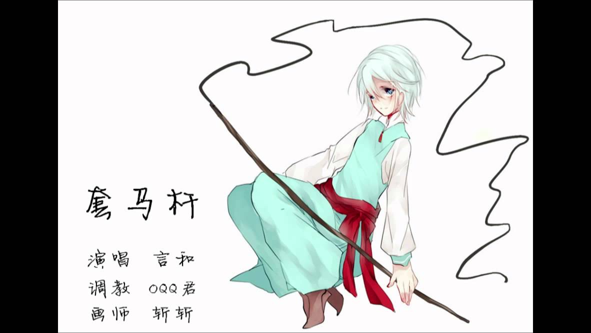 【言和Yanhe Cover】套馬杆 Horse Pole【调教：OQQ君】