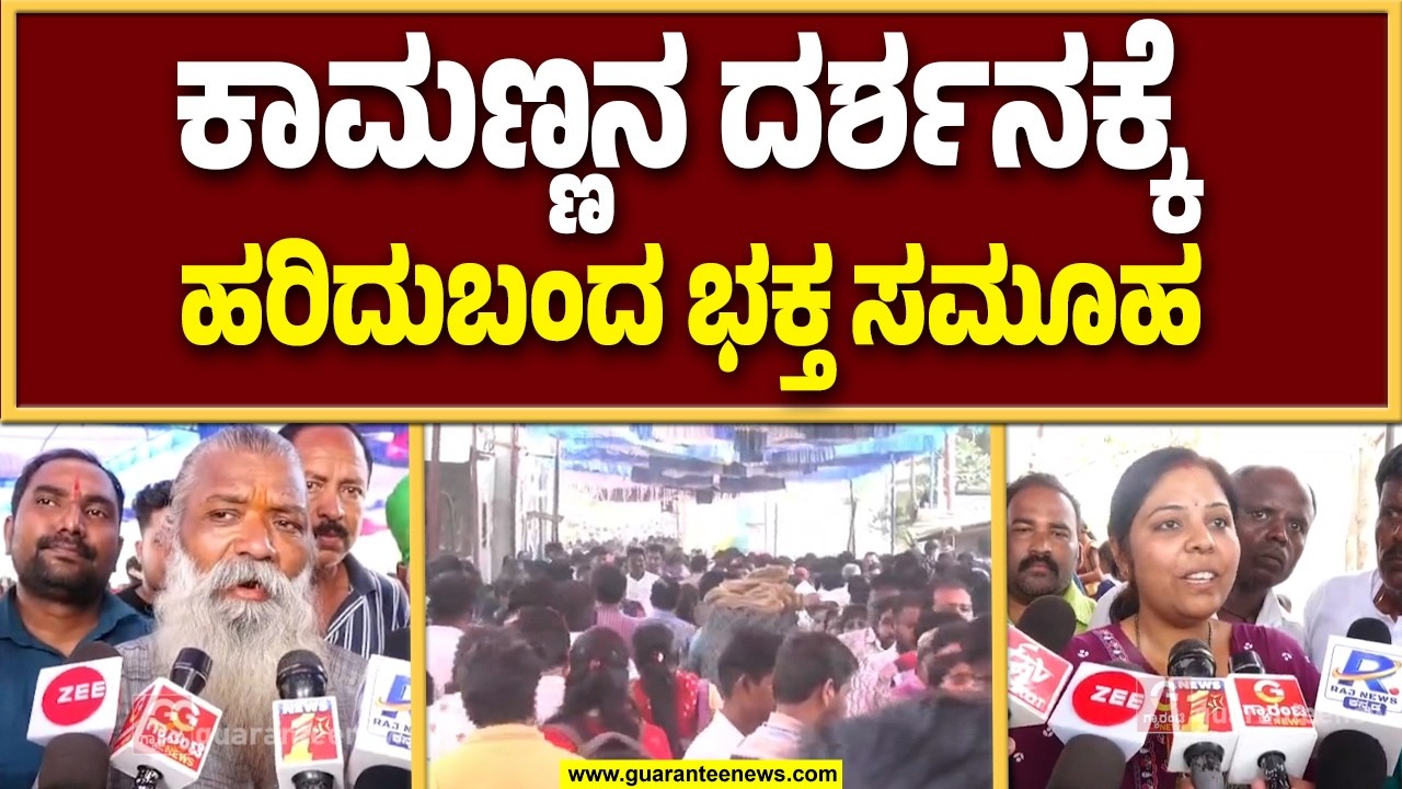 ಧಾರವಾಡದ ಕಾಮ ದೇವರು ನಂಬಿದ ಭಕ್ತರ ಕಾಮಧೇನು | Guarantee News