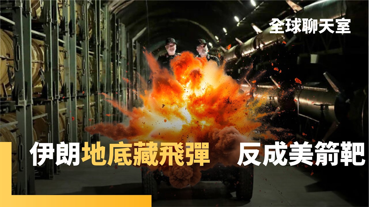 戰術大錯特錯！　伊朗飛彈藏地下　反遭美軍精準轟炸　德黑蘭改變策略　強化無人機蜂群作戰　最強機型竟能直飛大西洋　美國急找「這國」當軍師｜全球聊天室｜#鏡新聞
