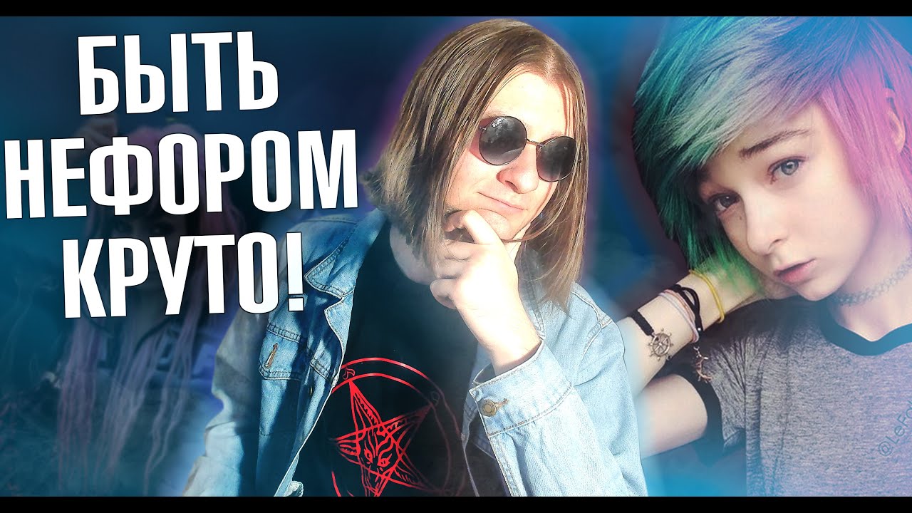 БЫТЬ НЕФОРМАЛОМ - НОРМАЛЬНО И КРУТО (.feat Семейко Жжёт) | Харизматичный Демон