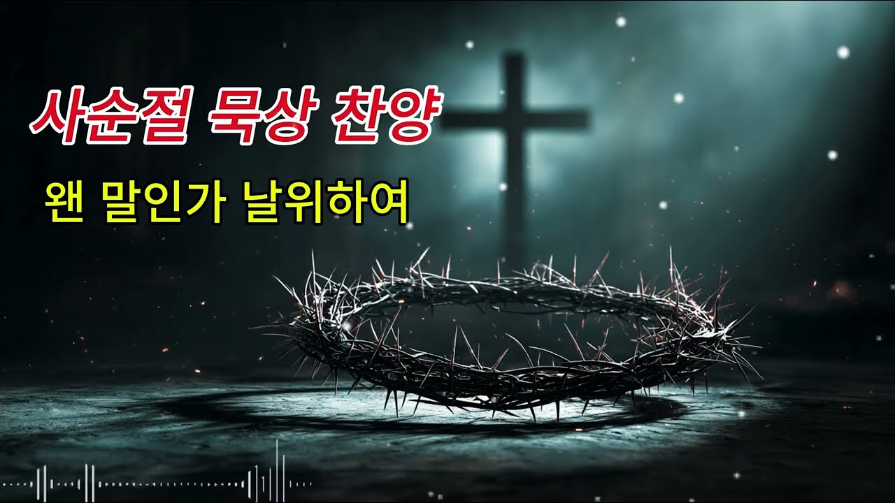 왠 말인가 날 위하여 십자가 | 사순절 묵상 찬양 1시간 | 조용한 기도 음악