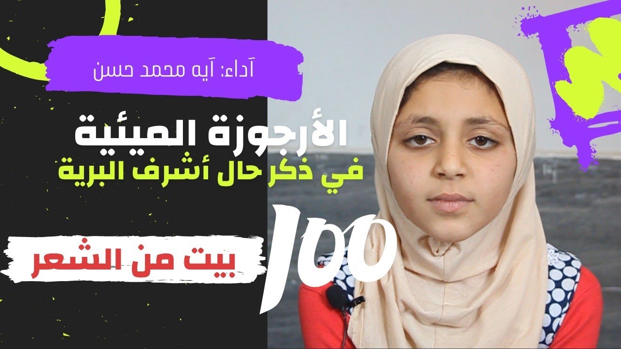 8 سنوات تحفظ متن الأرجوزة الميئية كاملة - الطفلة آيه محمد حسن