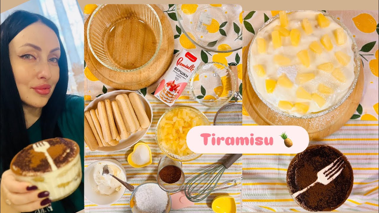АНАНАСОВЫЙ ТИРАМИСУ 🍍😋ЗА 30 МИНУТ 😋ВКУСНО И ОООЧЕНЬ КРАСИВО 😍 ГОСТИ БУДУТ В ВОСТОРГЕ 😉