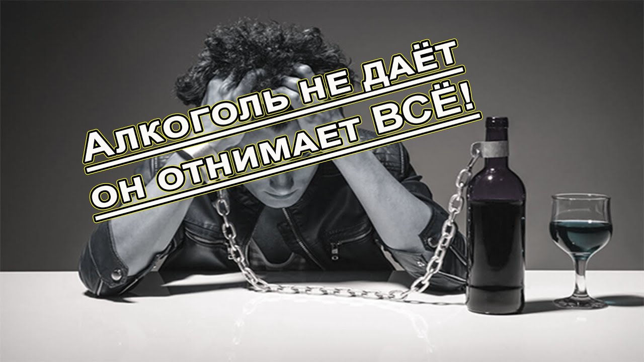 Алкоголь не даёт он отнимает ВСЁ!
