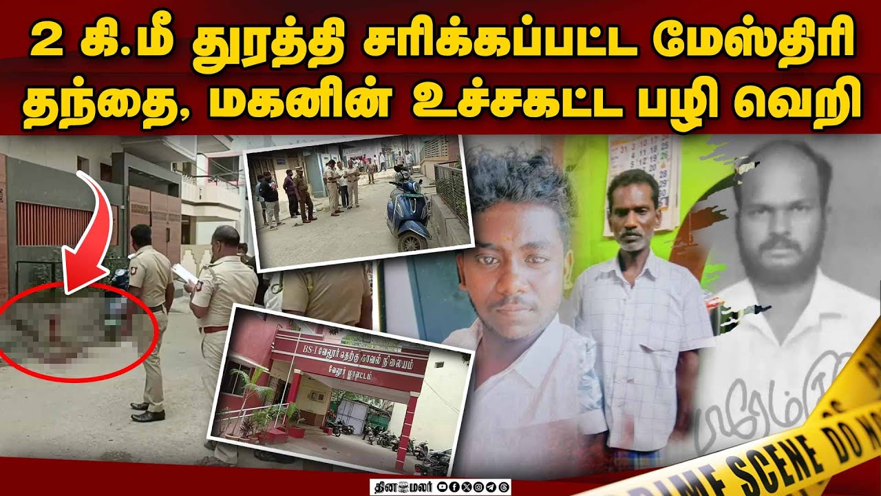 பட்டப்பகலில் பகீர்: வேலூரை உலுக்கிய அதிர்ச்சி சம்பவம் | Vellore | Construction Worker