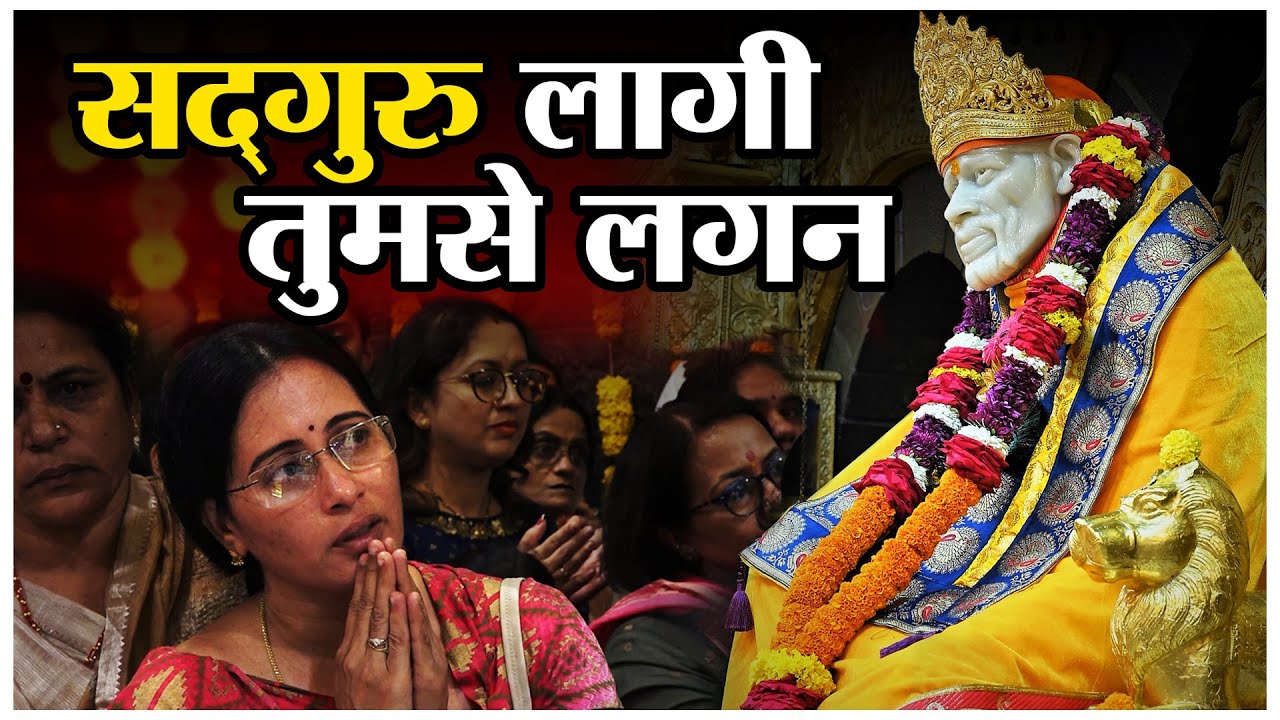 सद्गुरु लागी तुमसे लगन | Sadguru Lagi Tumse Lagan | साई भजन