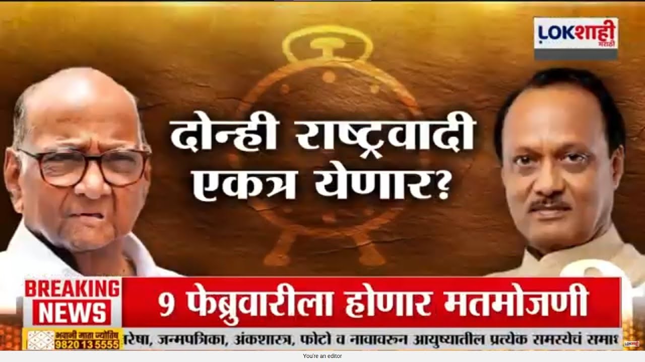 Lokshahi Marathi Special Report | Ajit Pawar यांच्यानंतर राष्ट्रवादीचं काय?; दोन्ही NCP एकत्र येणार?