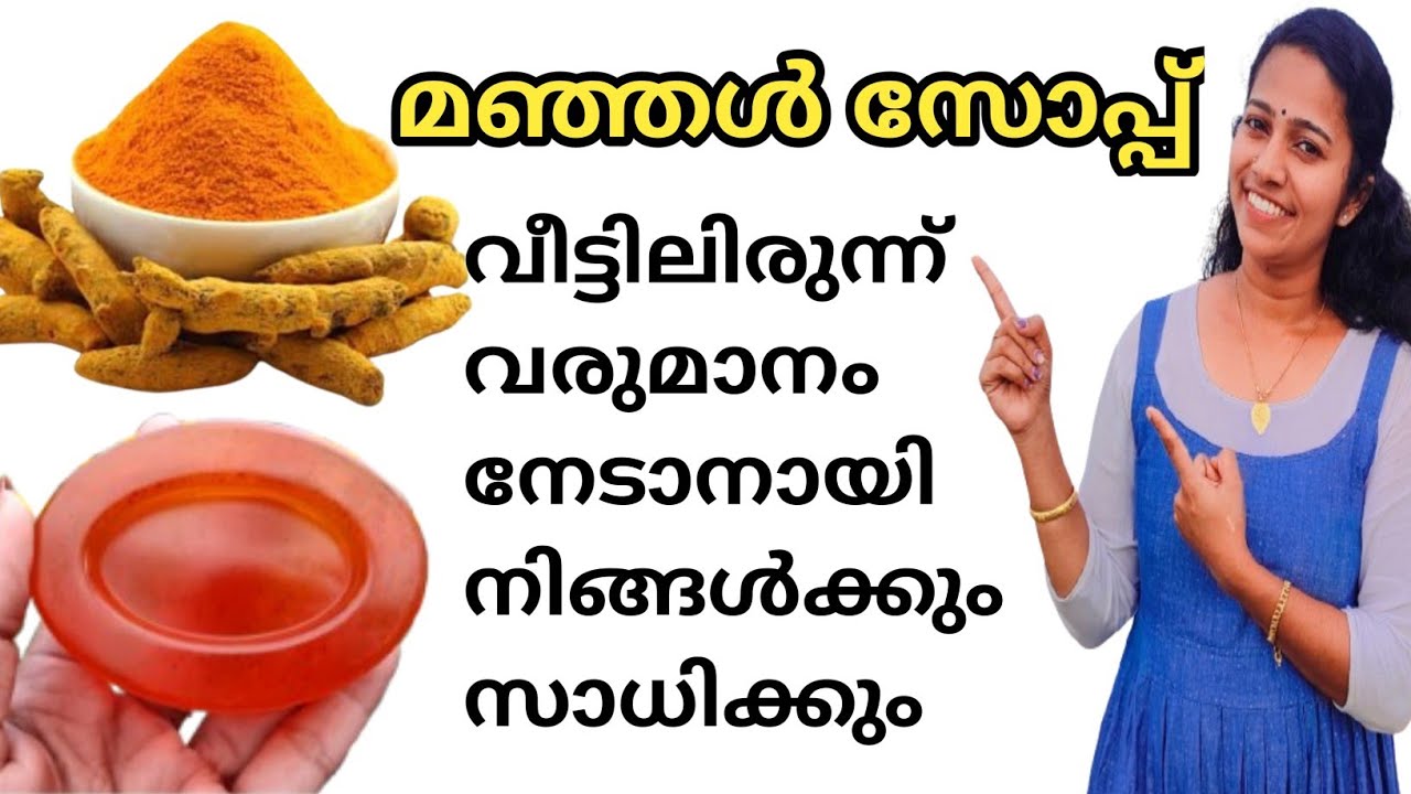 😱 വീട്ടിലിരുന്ന് വരുമാനം കണ്ടെത്താൻ നിങ്ങൾക്കും സാധിക്കും 🥰 സോപ്പ് ഉണ്ടാക്കാൻ പഠിക്കാം👍🏻