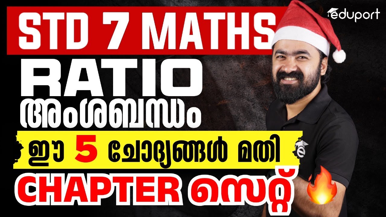 Class 7 | Ratio - അംശബന്ധം ഈ 5 ചോദ്യങ്ങൾ മതി Chapter സെറ്റ് 🔥| Eduport