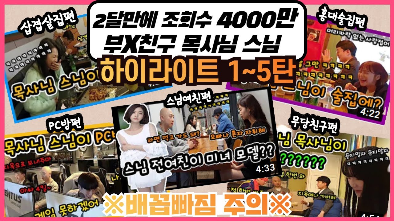 [몰카] Eng Sub) 두달만에 조회수 4000만회! 부랄친구 목사님 스님 1~5탄 하이라이트!!! 배꼽탈출 주의!!!!!! 약빤몰카 몰아보기!!!!!