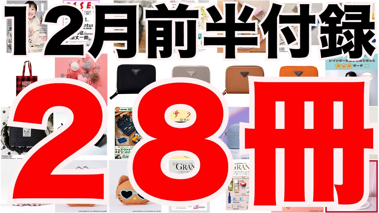 【雑誌付録】１２月前半発売予定の付録まとめ(2025/12/1～12/15分 ２８冊)