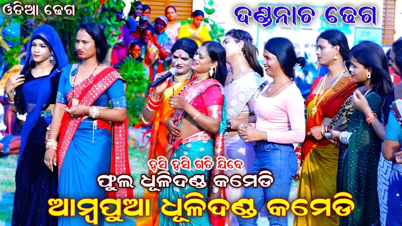 Ambapua Full Dhuli Danda Dhega Comedyହସି ହସି ଗଡ଼ିବେ🤣🤣। Ambapua Dhuli Danda Comedy । Odia Viral Comedy
