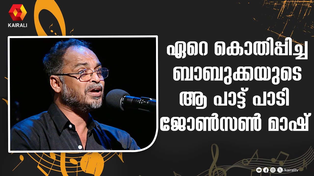 ബാബുക്കയുടെ ഒരു പാട്ട് കേൾക്കുമ്പോൾ എനിക്കങ്ങനെ തോന്നിയിട്ടുണ്ട് | baburaj | johnson master