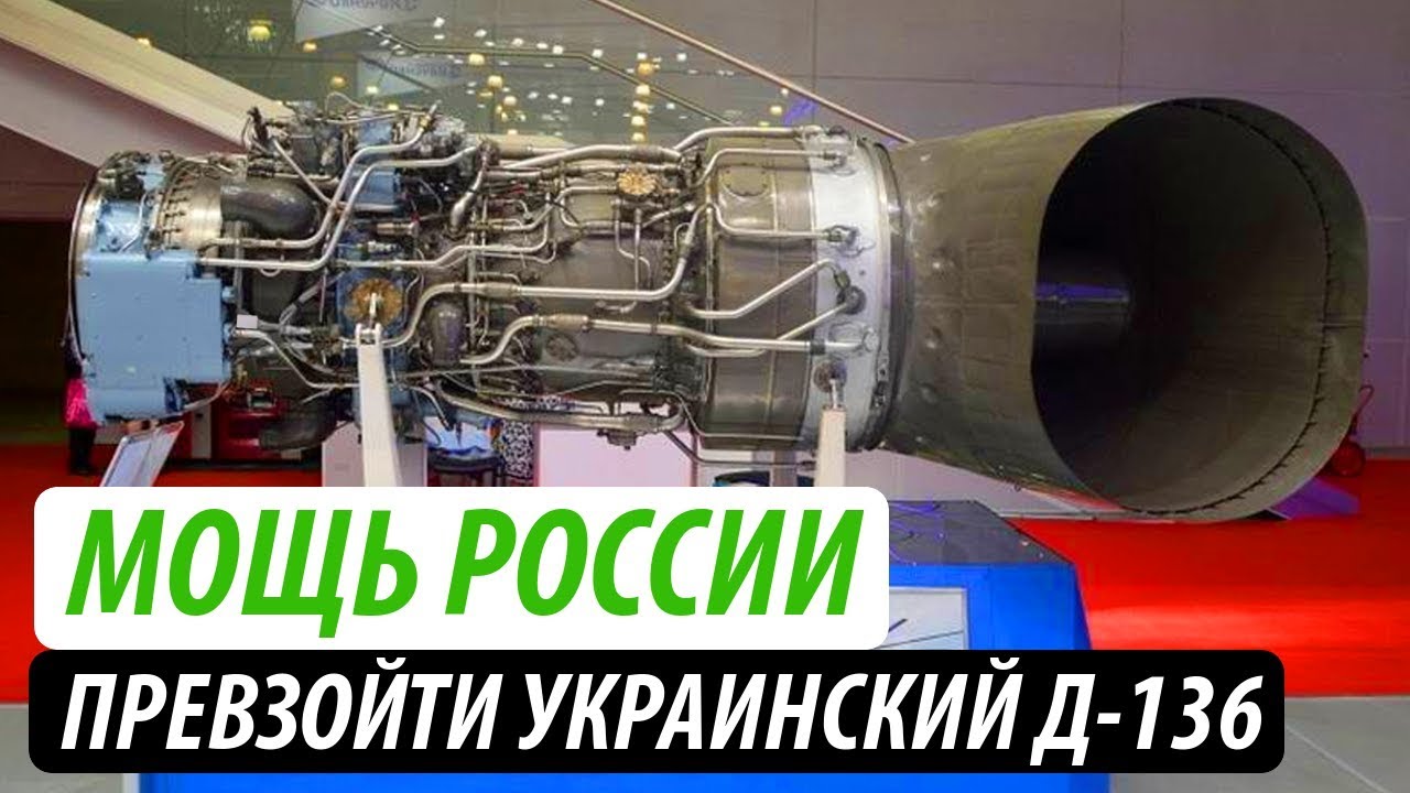 Мощь России. Превзойти украинский Д-136
