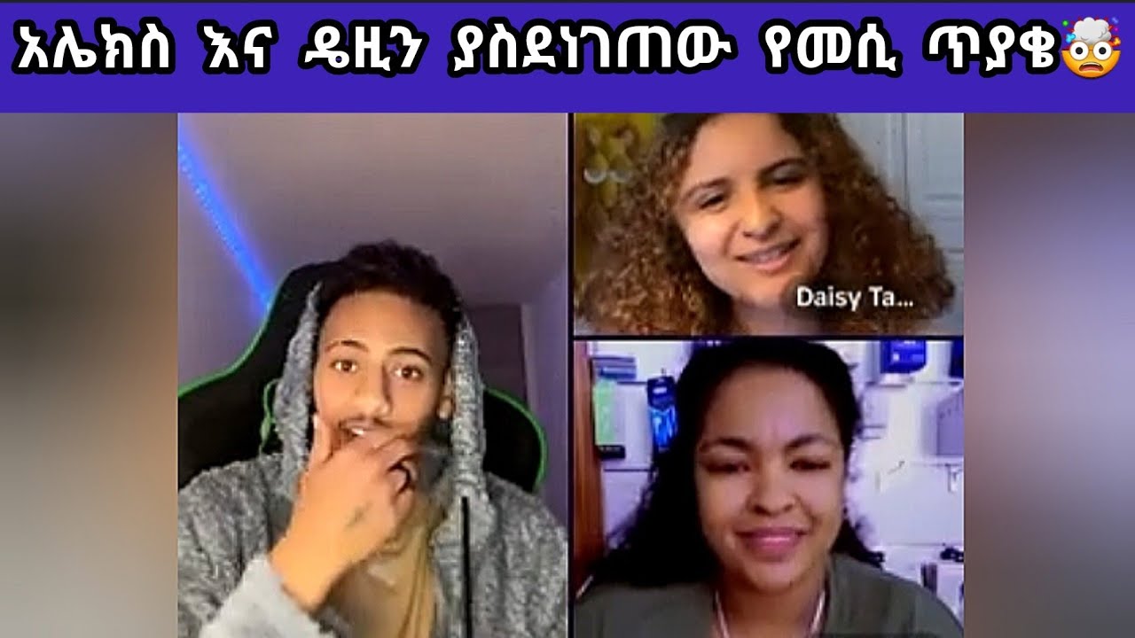 አሌክስ እና ዴዚን ያስደነገጠው የመሲ ጥያቄ🤯#alexanddaisy #daisy #amorasemay #ዴዚታምራት @daisycookingshow