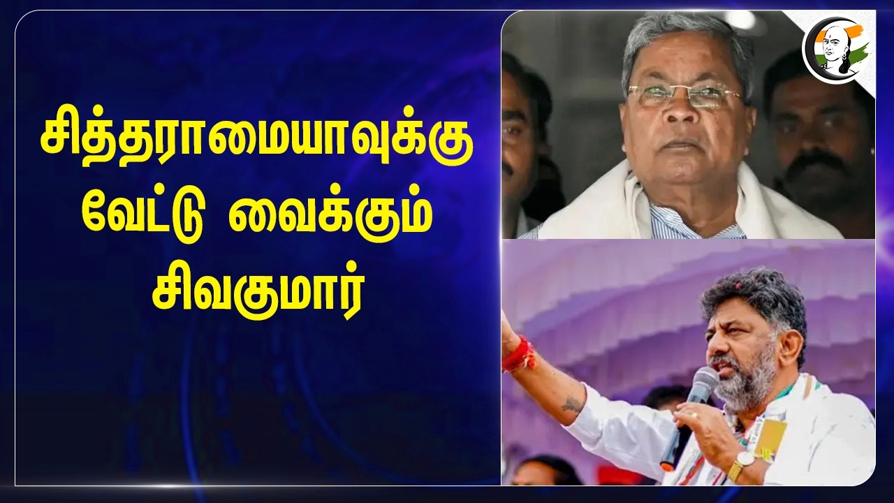சித்தராமையாவுக்கு வேட்டு வைக்கும்  சிவகுமார் | Siddaramaiah | Karnataka | DK Sivakumar